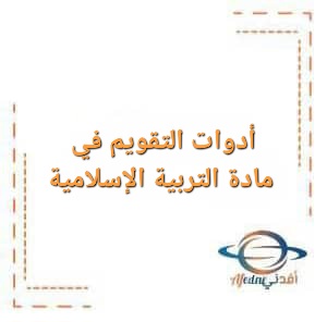 أدوات التقويم في مادة التربية الإسلامية للصفوف الأساسية للفصل الدراسي الأول أدوات التقويم في مادة التربية الإسلامية للصفوف الأساسية للفصل الدراسي الأول