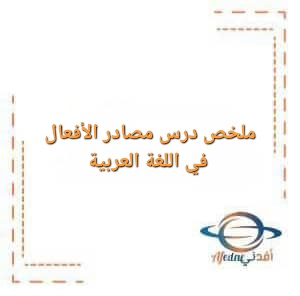 ملخص درس مصادر الأفعال في اللغة العربية للصف العاشر الفصل الأول