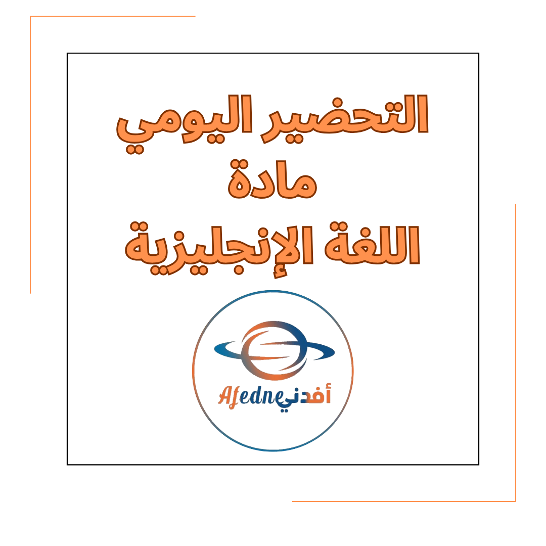 التحضير اليومي في مادة اللغة الإنجليزية الصف الأول في الفصل الأول