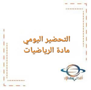 التحضير اليومي لمادة الرياضيات الصف التاسع الفصل الأول
