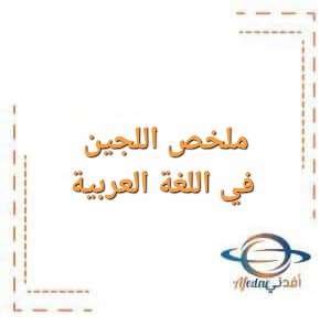 تحميل ملخص اللجين في اللغة العربية للصف الثاني عشر في الفصل الأول تحميل ملخص اللجين في اللغة العربية للصف الثاني عشر في الفصل الأول