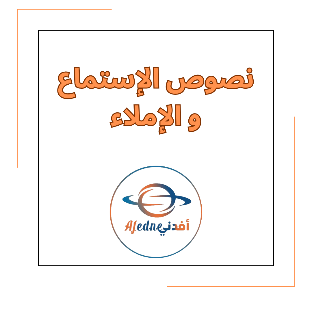 نصوص الإستماع و الإملاء في مادة اللغة العربية للصف الثالث الفصل الأول