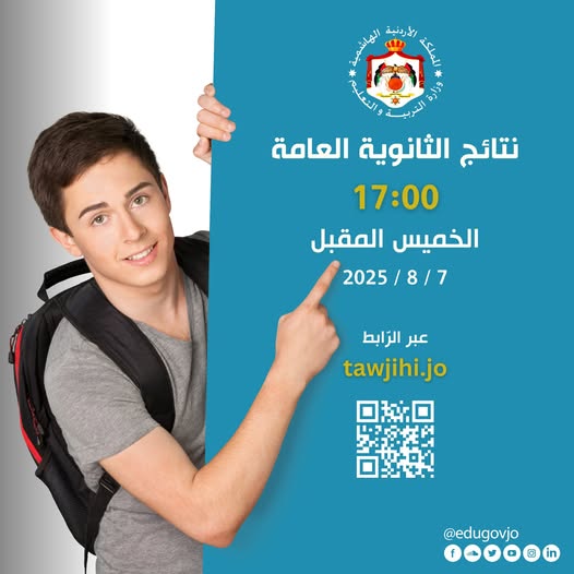 رابط نتائج الثانوية العامة في الأردن لعام 2025