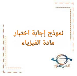 نموذج إجابة اختبار مادة الفيزياء للصف الثاني عشر الفصل الأول