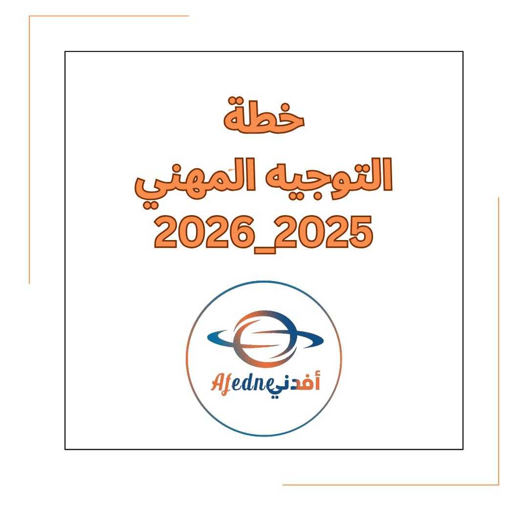 خطة التوجيه المهني لعام 2025_2026