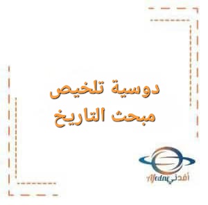 دوسية تلخيص مبحث التاريخ للصف العاشر للفصل الأول