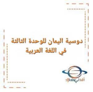 دوسية اليمان للوحدة الثالثة في اللغة العربية للصف الثاني عشر الفصل الأول