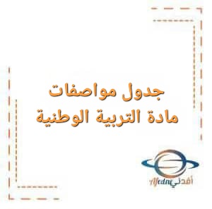 جدول مواصفات مادة التربية الوطنية للصف التاسع الفصل الأول جدول مواصفات مادة التربية الوطنية للصف التاسع الفصل الأول