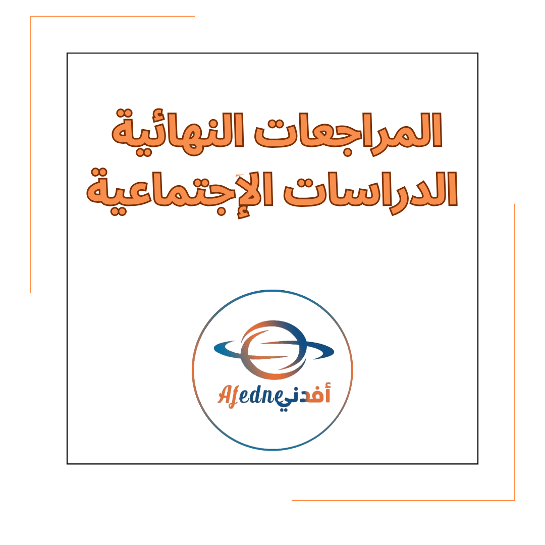 المراجعات النهائية في مادة الدراسات الإجتماعية الصف الثالث الفصل الدراسي الأول