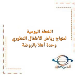 الخطة اليومية لمنهاج رياض الأطفال التطوري وحدة أهلاً بالروضة الخطة اليومية لمنهاج رياض الأطفال التطوري وحدة أهلاً بالروضة