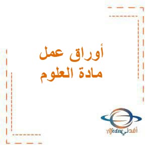 أوراق عمل هامة في مادة العلوم الصف الأول الفصل الدراسي الأول أوراق عمل هامة في مادة العلوم الصف الأول الفصل الدراسي الأول