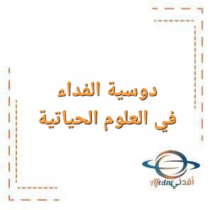 دوسية الفداء في العلوم الحياتية الصف التاسع الفصل الأول دوسية الفداء في العلوم الحياتية الصف التاسع الفصل الأول