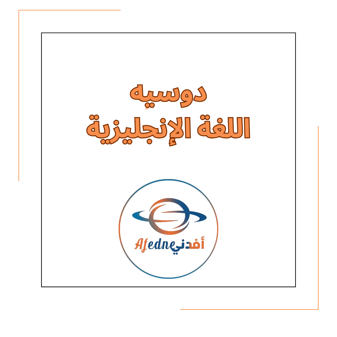 دوسيه مادة اللغة الإنجليزية الصف الثامن للفصل الدراسي الأول