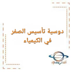 دوسية تأسيس الصفر في الكيمياء للصف الثاني عشر الفصل الأول