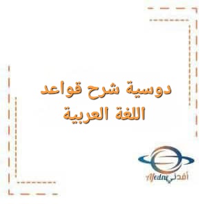دوسية شرح قواعد اللغة العربية للصف العاشر الفصل الأول دوسية شرح قواعد اللغة العربية للصف العاشر الفصل الأول